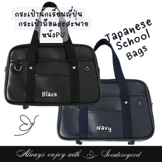 School Bags  กระเป๋านักเรียนญี่ปุ่น กระเป๋าถือและสะพายข้าง หนังPUสายสะพายผ้า