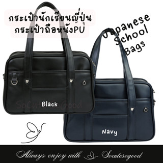 School Bags กระเป๋านักเรียนญี่ปุ่น กระเป๋านักเรียนม้ธยม หนังPUเรียบรื่น