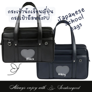 School Bags กระเป๋านักเรียน กระเป๋านักเรียนญี่ปุ่น หนังPUเรียบรื่น