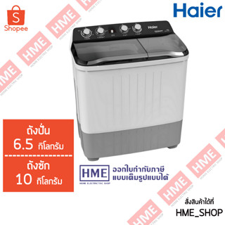 โค้ดเงินคืน Z2HZZ784 -#-[HME] HAIER เครื่องซักผ้า 2 ถัง (10kg. / 6.5kg.) รุ่น HWM-T100OXI / HWM-T100 OXI