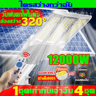 ไฟส่องถนนโซล่าเซลล์12000W พร้อมรีโมท โซล่าเซลล์ไฟถนน โคมไฟ หลอดไฟ หลอด ไฟสนาม แบตเตอรี่ เสา ufo ไฟตุ้ม จานบิน