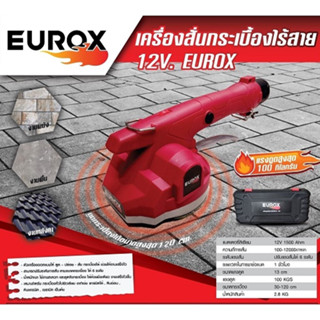 EU-TILE-12V 34-105-010 เครื่องสั่นกระเบื้องไร้สาย EU-TILE-12V 12V. EUROX แบตเตอรี่ 2 ก้อน สั่นกระเบื้อง ดูดกระเบื้อง ดูด