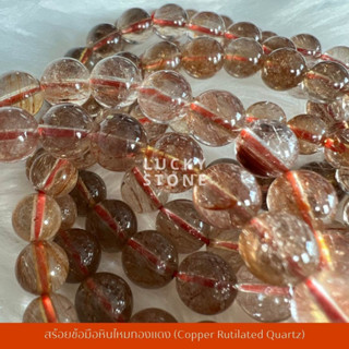 สร้อยข้อมือหินไหมทองแดง (Copper Rutilated Quartz)🪙หินบันดาลโชคลาภ มั่งมีศรีสุข นำพาทรัพย์ หินนำโชค มงคล มูเตลู หินแท้