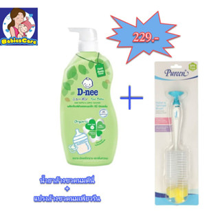 !เซ็ตคู่ สุดคุ้ม! น้ำยาล้างขวดนมดีนี่ + แปรงล้างขวดนมเพียวรีน