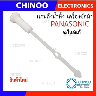 (เเกนดึง-L5-PANASONIC) เเกนดึงน้ำทิ้ง PANASONIC สายดึงน้ำทิ้ง พานาโซนิค ที่ดึงน้ำทิ้ง เครื่องซักผ้า