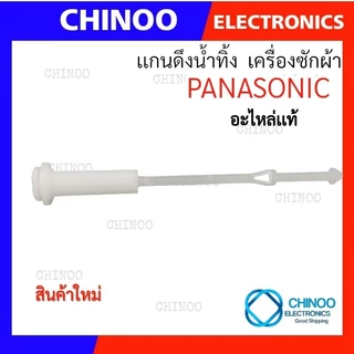 (เเกนดึง-L5-PANASONIC) เเกนดึงน้ำทิ้ง PANASONIC สายดึงน้ำทิ้ง พานาโซนิค ที่ดึงน้ำทิ้ง เครื่องซักผ้า