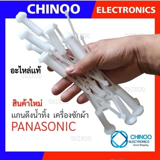 (เเกนดึง-L5-PANASONIC) เเกนดึงน้ำทิ้ง PANASONIC สายดึงน้ำทิ้ง พานาโซนิค ที่ดึงน้ำทิ้ง เครื่องซักผ้า