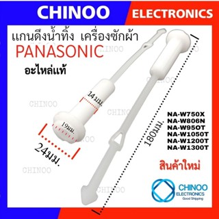 เเกนดึงน้ำทิ้ง PANASONIC สายดึงน้ำทิ้ง พานาโซนิค ที่ดึงน้ำทิ้ง เครื่องซักผ้า เเกนดึงลูกยางปิดน้ำทิ้ง