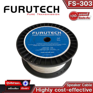 FURUTECH FS-303 สายลำโพง 8.0mm (15 AWG) Speaker Cable Highly Cost-Effective Flexible PVC (White pearl)