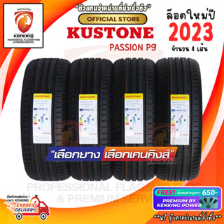 KUSTONE PASSION P9 ยางใหม่ปี 2023🔥 ผ่อน0% ( จำนวน 4 เส้น ) ยางรถยนต์ขอบ17-18 FREE!! จุ๊บยาง PREMIUM