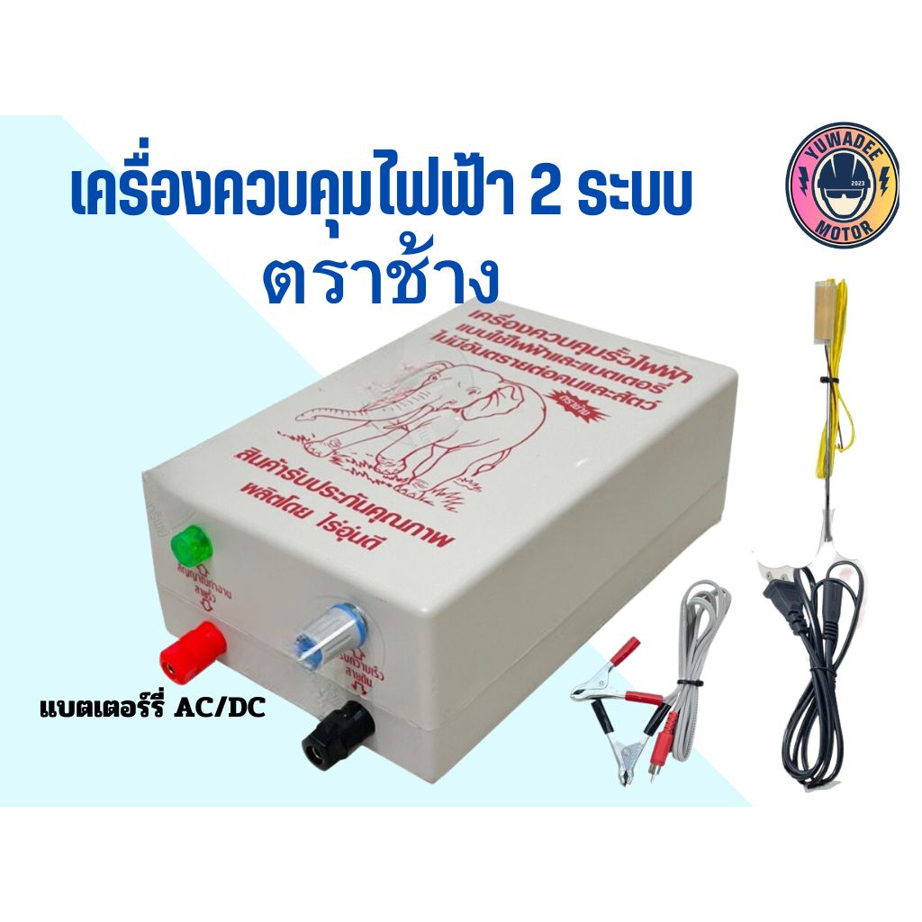 เครื่องควบคุมรั้วไฟฟ้า ตราช้าง 2 ระบบใช้ไฟฟ้าหรือแบตเตอรี่ AC/DC ใช้ล้อม วัว ควาย ช้าง ม้า บ่อปลา สวนผลไม้