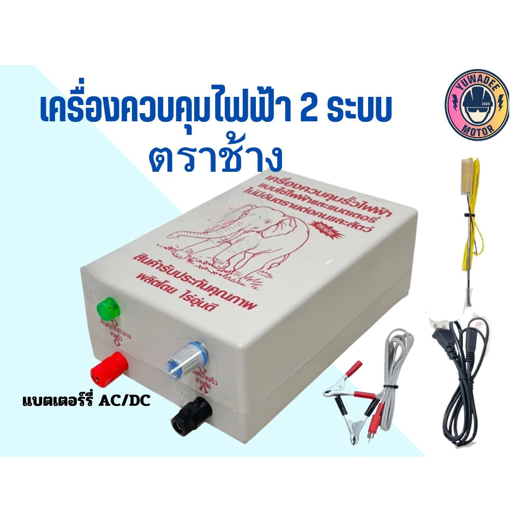 เครื่องควบคุมรั้วไฟฟ้า ตราช้าง 2 ระบบใช้ไฟฟ้าหรือแบตเตอรี่ AC/DC ใช้ล้อม วัว ควาย ช้าง ม้า บ่อปลา สวนผลไม้