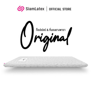 SiamLatex ท็อปเปอร์ยางพารา รุ่น Original ที่นอนปิคนิค ที่นอนยางพารา ใช้เป็นที่นอนหลักได้ วางพื้นได้ ม้วนพับเก็บได้ รองรับสรีระ แก้ปวดหลัง ออฟฟิศซินโดรม ที่นอนเพื่อสุขภาพ นอนสบาย ผ้านุ่มช่วยกันไรฝุ่น ให้ความแน่น นอนแล้วไม่ปวดหลัง รับน้ำหนักได้ดีเยี่ยม