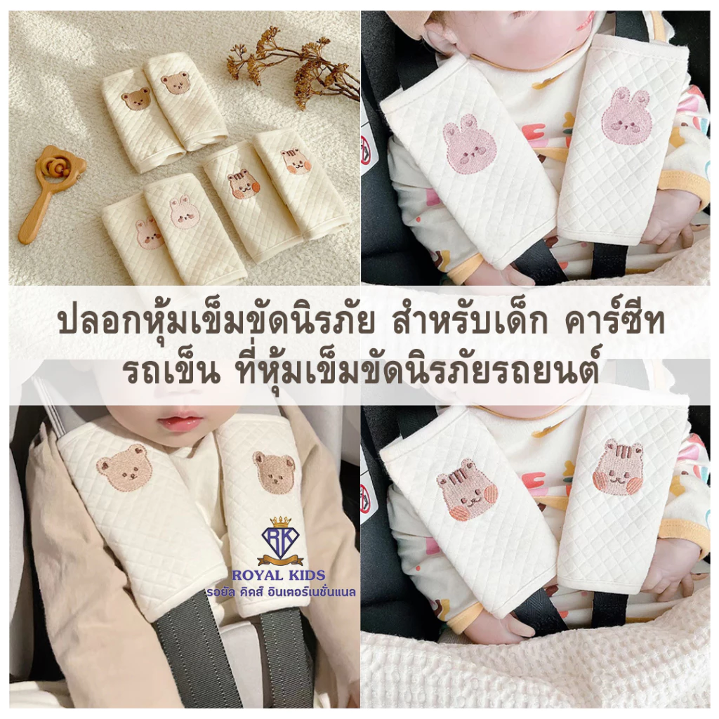 J0017 ปลอกหุ้มเข็มขัดนิรภัย คาร์ซีท รถเข็น ที่หุ้มเข็มขัดนิรภัยรถยนต์ สำหรับเด็ก