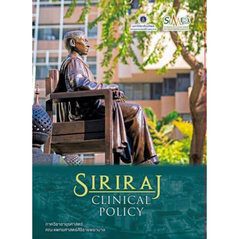 หนังสือ Siriraj Clinical Policy นโยบายทางคลินิก 2564 ศิริราช อายุรศาสตร์ อาการวิทยา Internal Medicin