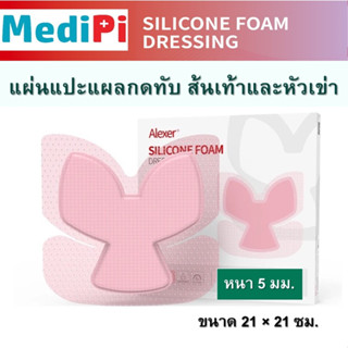 แผลกดทับ แผ่นแปะสำหรับส้นเท้าและหัวเข่า ยี่ห้อ Alexer ชนิด Silicone Foam Dressing