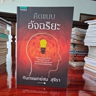 คิดแบบอัจฉริยะ โดย ทันตแพทย์สม สุจีรา (ใหม่ มือ 1️⃣ ) ผู้เขียน ไอสไตน์พบ พระพุทธเจ้าเห็น