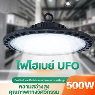 สปอร์ตไลท์ สปอตไลท์ UFO ไฟสว่าง Spotlight LED 100W-500w IP66 (ใช้ไฟบ้าน) โคมไฟอุตสาหกรรม LED ใช้ในโกดัง ลานจอดรถ