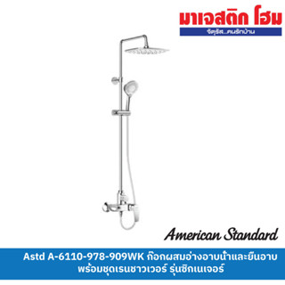 American Standard A-6110-978-909WK ก๊อกผสมอ่างอาบน้ำและยืนอาบ พร้อมชุดเรนชาวเวอร์ รุ่นซิกเนเจอร์