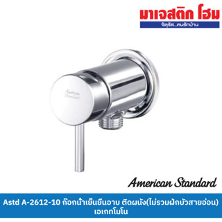 American Standard A-2612-10 ก๊อกน้ำเย็นยืนอาบ ติดผนัง(ไม่รวมฝักบัวสายอ่อน) เอเกทโมโน