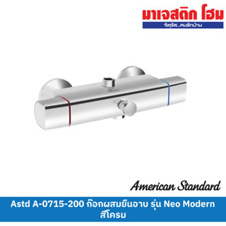 American Standard A-0715-200 ก๊อกผสมยืนอาบ รุ่น Neo Modern สีโครม