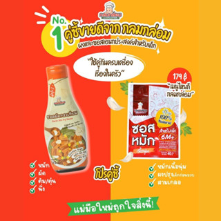 โปรสุดคุ้มไม่ต้องใช้โค้ดลดเลย แพ็คคู่ซี้ขายดี ซอสเอนกประสงค์สูตรกระเทียมขวดเล็กและผงซอสหมักเนื้อนุ่มสำหรับเด็ก