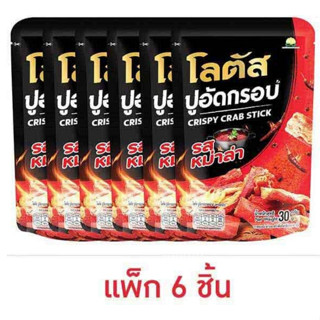 โลตัส ปูอัดกรอบ รสหม่าล่า 30 กรัม (แพ็ก 6 ชิ้น)