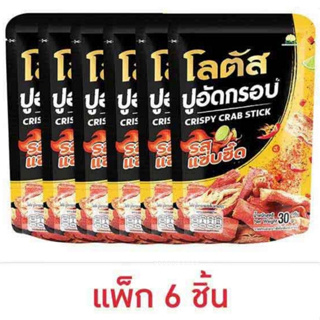 โลตัส ปูอัดกรอบ รสแซ่บซี๊ด 30 กรัม (แพ็ก 6 ชิ้น)