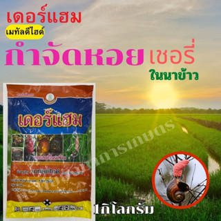 เดอร์แฮม (เมทัลดีไฮด์) ขนาด 1กก. ตราเกสร สารกำจัดหอย ในนาข้าว