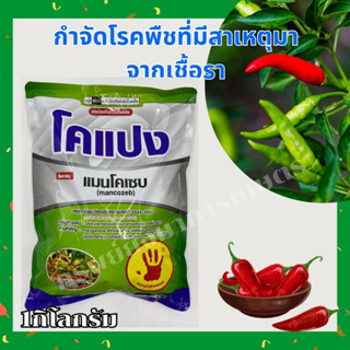 โคแปง (แมนโคเซบ) ขนาด 1กิโลกรัม กำจัดโรคพืชที่มีสาเหตุมาจากเชื้อรา ในพริก