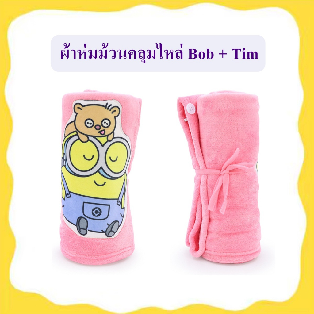 Illuminations ลิขสิทธิ์แท้ ผ้าห่มม้วนคลุมไหล่ มินเนี่ยน Minion Bob & Tim