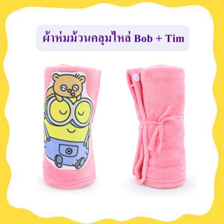 Illuminations ลิขสิทธิ์แท้ ผ้าห่มม้วนคลุมไหล่ มินเนี่ยน Minion Bob &amp; Tim