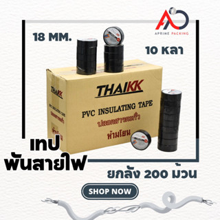 [ยกลัง 200 ม้วน] เทปพันสายไฟ เทปกาว 18mm ยาว 10 หลส ถูกสุด