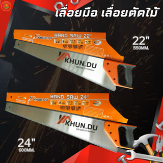 KHUNDUเลื่อยมือ ขนาด 22นิ้ว และ 24นิ้ว เลื่อยตัดไม้ เลื่อยลันดา แข็งแรงทนทาน ใบมีดหนาไม่งอง่าย