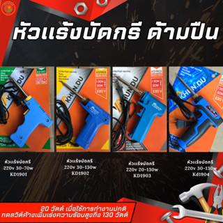 KHUN.DU หัวแร้งบัดกรีแท้ ด้ามปืน มี 4 ตัวเลือก
