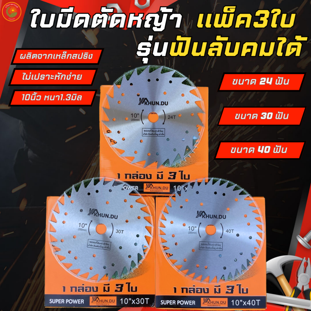 (1กล่อง มี 3 ใบ) ยี่ห้อKHUN.DU ใบมีดตัดหญ้า วงเดือนตัดหญ้า ไม่มีเล็บ ฟันลับคมได้ ขนาด10นิ้ว 24/30/40ฟัน
