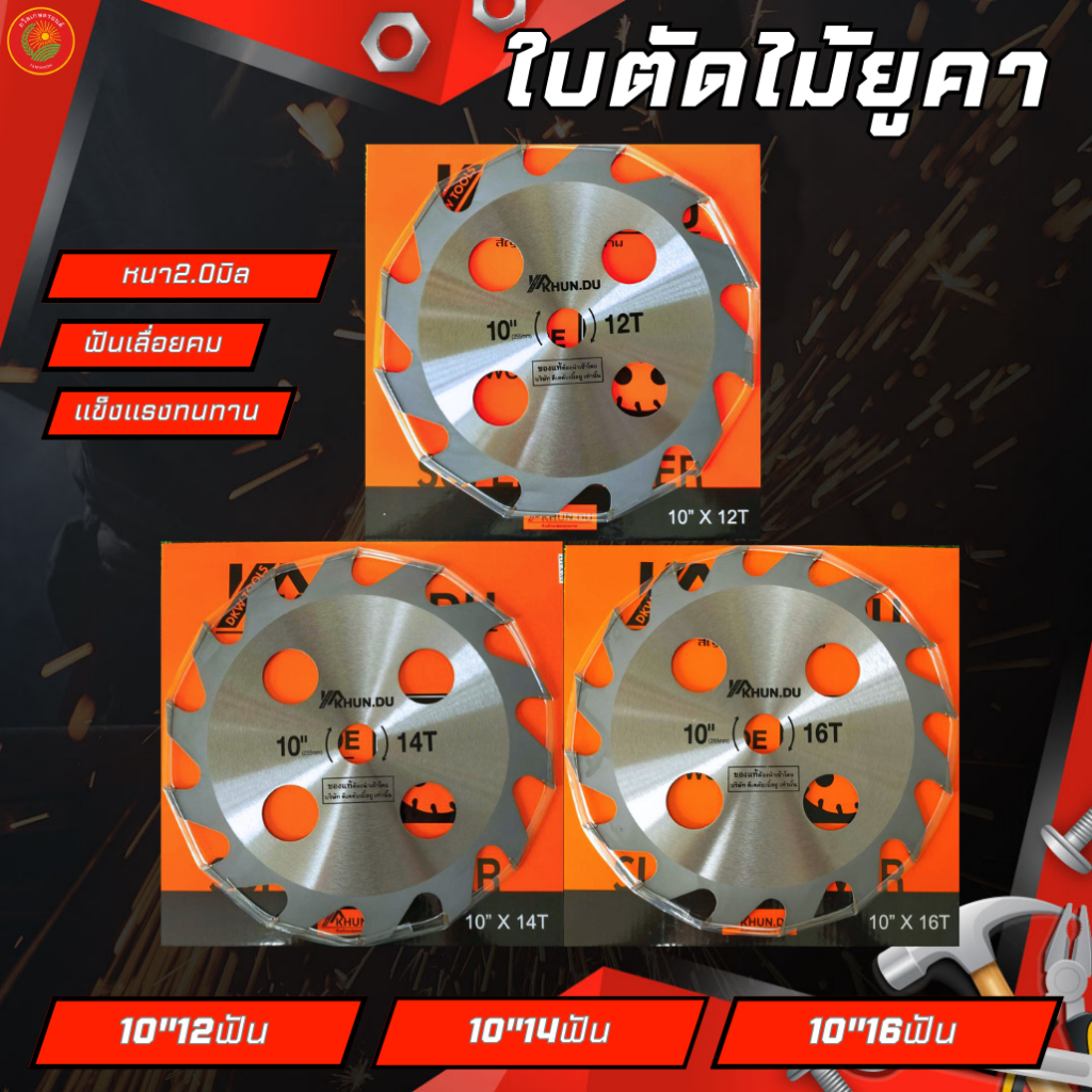 ใบตัดไม้ KHUNDU ตัดไม้ยูคา ลิปตัส เหล็ก SK-5  หนา2.0 มิล ตัวไม้ทั่วไป ใส่เครื่องตัดหญ้าได้ ใส่เลื่อยวงเดือนไฟฟ้าได้