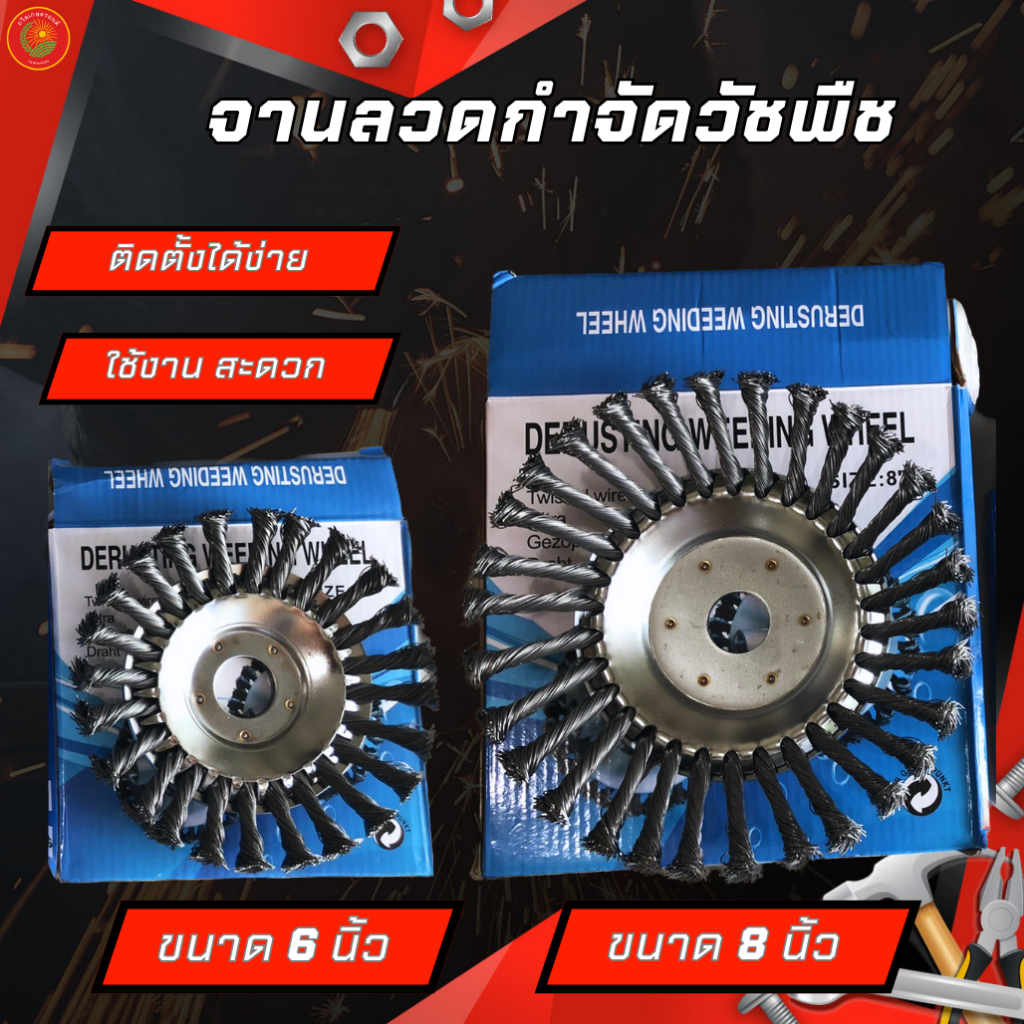 จานลวดกำจัดวัชพืช 6นิ้ว 8นิ้ว ใช้ได้กับเครื่องตัดหญ้าทุกรุ่น ทุกยี่ห้อ