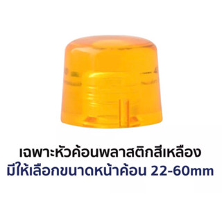 HKR CONSO เฉพาะหัวค้อนพลาสติก สีเหลือง ขนาด 22 27 35 40 50 มิล  ราคาต่อ1ชิ้น เยอรมัน