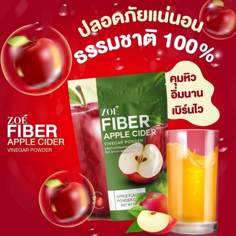 zoe fiber แอปเปิ้ลไซเดอร์ แบบผง50กรัม