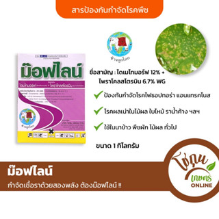 ม๊อฟไลน์ ขนาด 1กิโลกรัม ช้างลูกโลก ป้องกัน กำจัด โรคพืช ใบไหม้ ราน้ำค้าง ใบจุด รากเน่าโคนเน่า ฯลฯ