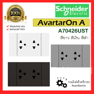 ของแท้100% Schneider Avatar On A Loft ปลั๊กสีดำ สีเงิน สีเทา สีขาว เต้ารับสีดำ ชุดปลั๊กสีดำ ปลั๊กแนวล๊อฟ 2x4