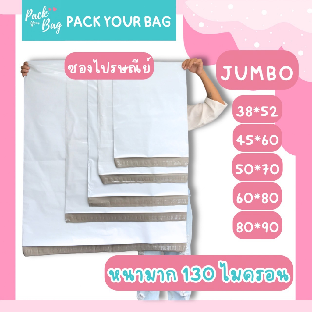 ถุงไปรษณีย์พลาสติก ซองไปรษณีย์  ซองไปรษณีย์พาสเทล ซองไปรษณีย์พาสติก ขาวหนา ( รุ่นจัมโบ้ 20 ใบ )