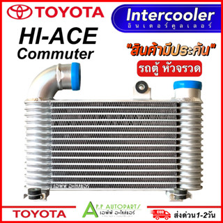 อินเตอร์คูลเลอร์ Toyota Commuter โตโยต้า รถตู้ (CAC1010 Paco) Intercooler Inter Cooler ปาโก้ อินเตอร์ คูลเลอร์ ท่ออินเตอ