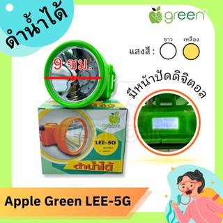 ไฟฉายคาดหัว ไฟฉายส่องกบ Apple green (แอปเปิ้ลกรีน)model LEE5G หน้าปัด9ซม. พร้อมจอดิจิตอลแสดงสถานะแบตเตอรี่ กันฝนได้ 100%