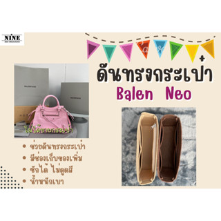 [ดันทรงกระเป๋า] Balen Neo ---- Mini 8 / XS 10 / Small 12 / Neo 38 จัดระเบียบ และดันทรงกระเป๋า