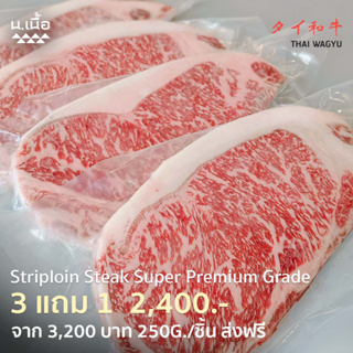 [Promotion] 250G/Piece สเต็กสันนอกไทยวากิวเกรด Super ซื้อ 3 แถม 1