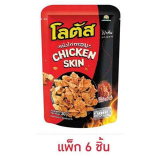 โลตัส หนังไก่กรอบ รสหม่าล่า 30 กรัม (แพ็ก 6 ชิ้น)