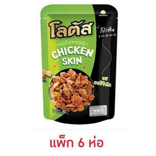 โลตัส หนังไก่กรอบรสออริจินัล 30 กรัม (แพ็ก 6 ห่อ)