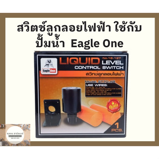 Eagle One สวิตช์ลูกลอยไฟฟ้าสีส้ม ใช้ควบคุมระดับน้ำในถัง ช่วยตัดการทำงานของปั๊ม